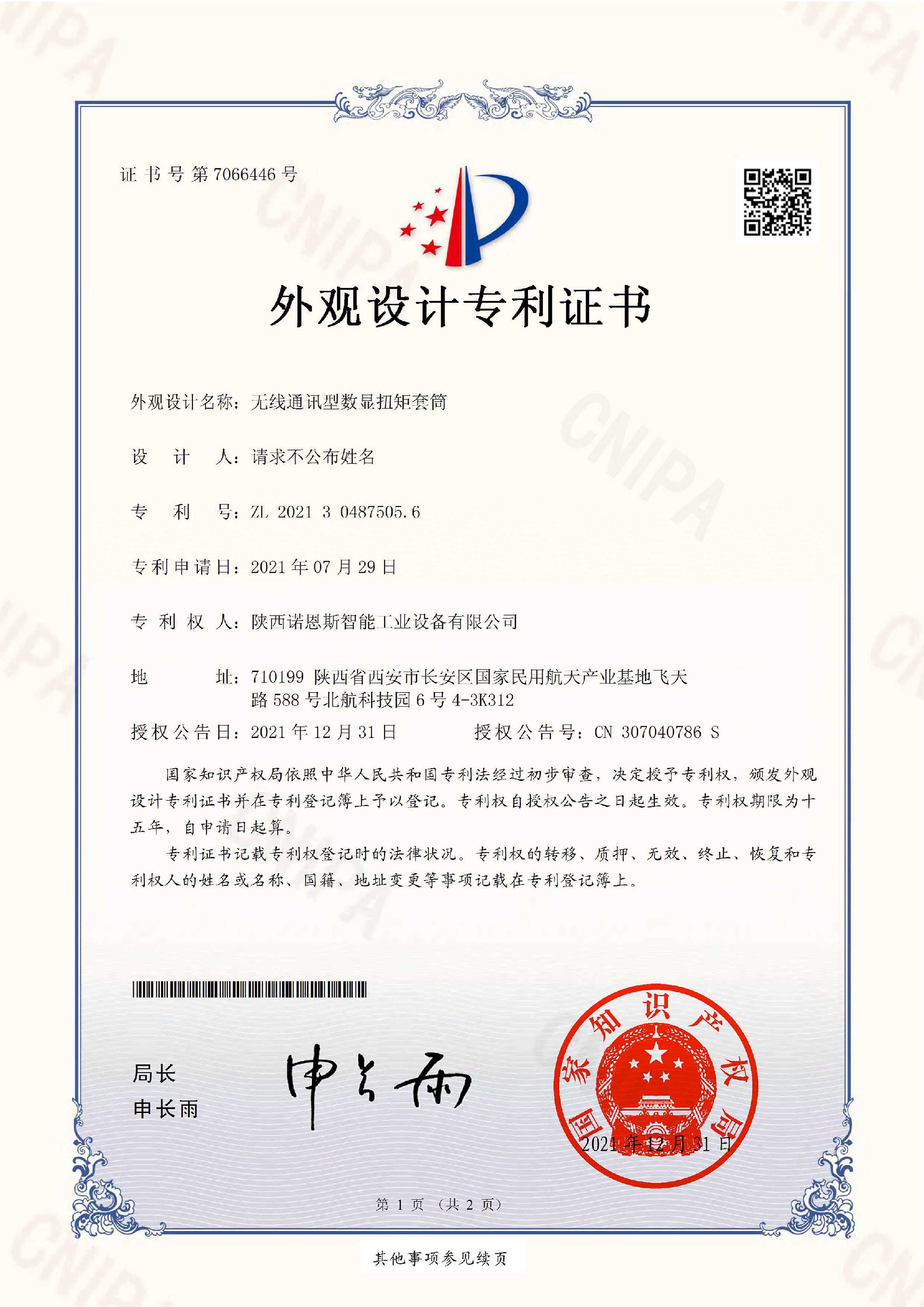 专利证书-无线通讯数显扭矩套筒01.jpg