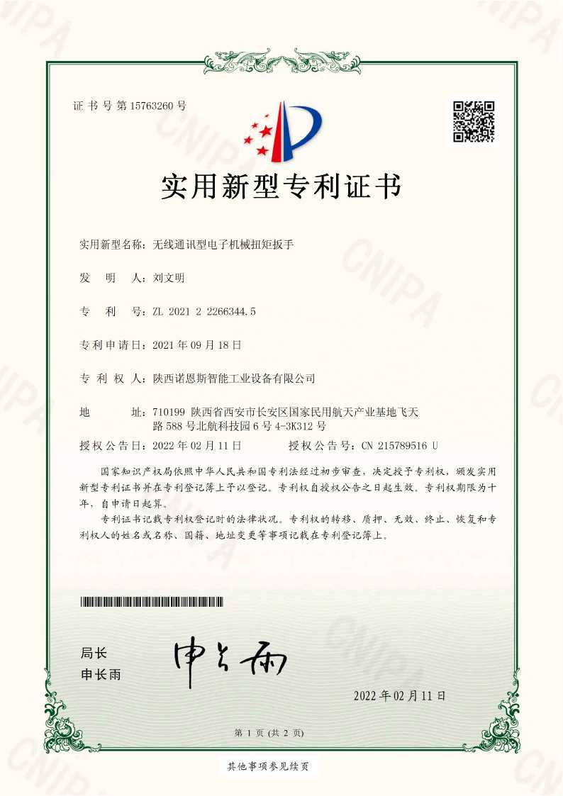 专利证书-无线通讯型电子机械扭矩扳手1.jpg